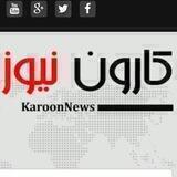 کارون نیوز اهواز