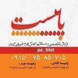 پابیست / PaBist