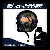 کانال نو اندیشی دینی کیان