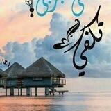 🌺🍃ثقتي بربي🍃🌺