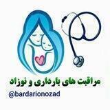 مراقبتهای بارداری و نوزاد👶