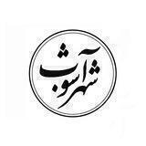 شهرآشوب