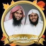 منصور السالمي ونايف الصحفي