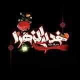 هیئت خدام الزهرا علیهاسلام