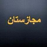 مجازستان