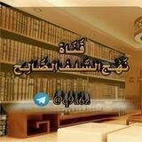 نهج السلف الصالح