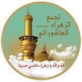 🌹تجمّع الزهراء ع للموالد🌹