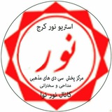 👈کانال استریو نور کرج👉