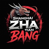 上海炸天帮备用群