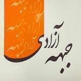 جبهه آزادی