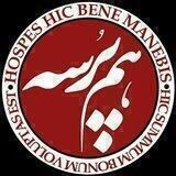 هم پرسه