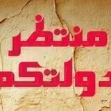 ♡طال إنتظاري يامهدي♡