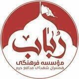 رباب حرم