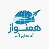 تورهای ویژه و لحظه آخری همنواز