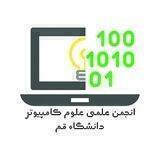 انجمن علمی علوم کامپیوتر دانشگاه قم