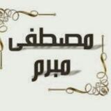 قناة الشيخ مصطفى مبرم الرسمية