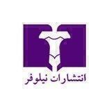 انتشارات نیلوفر