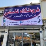 فروشگاه قاسمی
