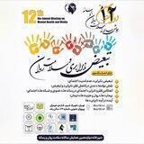 همایش سلامت روان و رسانه