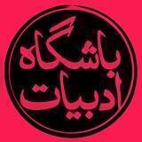 باشگاه ادبیات