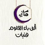 ألف باء العلوم - فتيات / مكاني