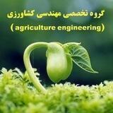 کانال تخصصی مهندسی کشاورزی