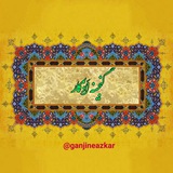 🌹 گنجینـہ اَذڪار 🌹