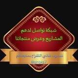 شبكة تواصل لدعم مشاريع وعرض منتجاتنا