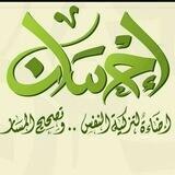 إحسان ..