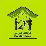 کتابخانه تلگرامی
