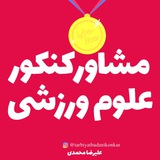 مشاور کنکور علوم ورزشی / علیرضا محمدی