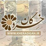 🔥 پایگاه خِرَدگان 🔥