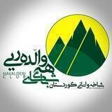 هەواڵدەریی شاخەوانانی کوردستان