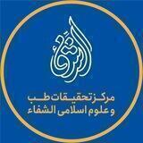 ( الشفاء) مرکز طب وعلوم اسلامی