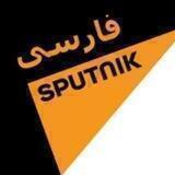 خبرگزاری اسپوتنیک