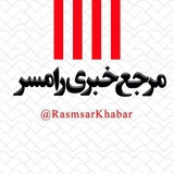 مرجع خبری رامسر