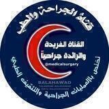 الجِـــراحـــــة والــــطّــِـــب