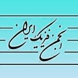 انجمن فیزیک ایران