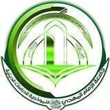 جامعة الامام المهدي (ع) النموذجية للدراسات الدينية