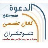 آداب و فنون دعوت