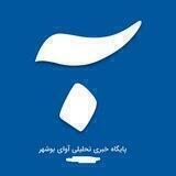 💢کانال خبری آوای بوشهر🔎