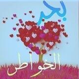 بْحٍـر آلُخـۆآطًر ُ