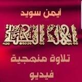 تلاوة منهجية أيمن سويد فيديو