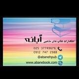انتشارات آبانه