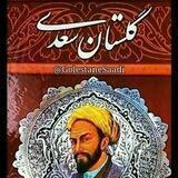 حکایات گلستان سعدی