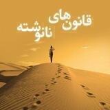 قانونهای نانوشته