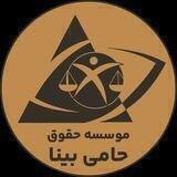 موسسه حقوقی حامی بینا