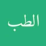 طب و زبان عربی