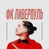 ФК Ливерпуль