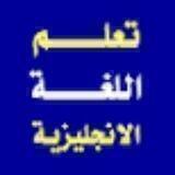 Learn English(ٲتقن اللغةالٲنجليزية)